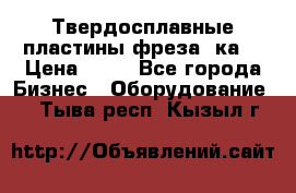 Твердосплавные пластины,фреза 8ка  › Цена ­ 80 - Все города Бизнес » Оборудование   . Тыва респ.,Кызыл г.